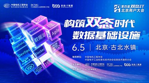 2021第四屆雙態IT北京用戶大會成功召開
